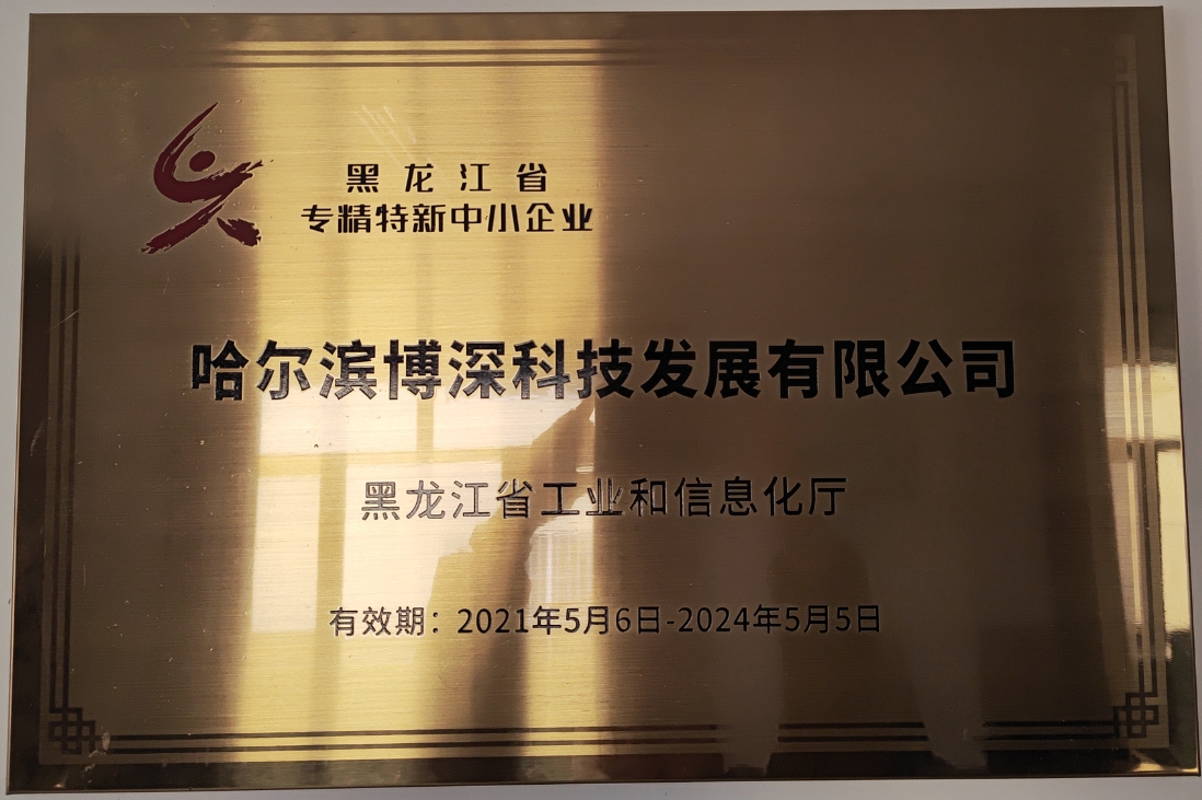 黑(hēi)龍江省專精特新中小(xiǎo)企業(yè)